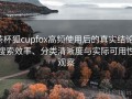 茶杯狐cupfox高频使用后的真实结论：搜索效率、分类清晰度与实际可用性观察