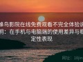 蜂鸟影院在线免费观看不完全体验说明：在手机与电脑端的使用差异与稳定性表现