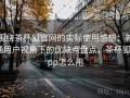 围绕茶杯狐官网的实际使用感想：普通用户视角下的优缺点盘点，茶杯狐app怎么用