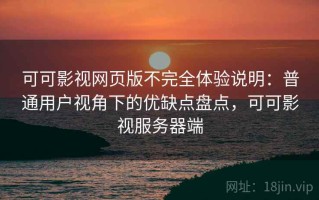 可可影视网页版不完全体验说明：普通用户视角下的优缺点盘点，可可影视服务器端