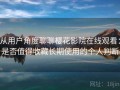 从用户角度聊聊樱花影院在线观看：是否值得收藏长期使用的个人判断
