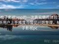 柚子影视app的一次真实使用体验：新用户上手难度与常见问题整理，柚子影视pc