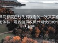 蜂鸟影院在线免费观看的一次真实使用体验：是否值得收藏长期使用的个人判断