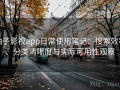 柚子影视app日常使用笔记：搜索效率、分类清晰度与实际可用性观察
