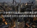 第一次使用可可影视app时的真实感受：与同类平台对比后的真实体验差异