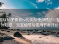 围绕柚子影视tv的实际使用感想：整体观感、交互细节与使用节奏评价