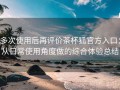 多次使用后再评价茶杯狐官方入口：从日常使用角度做的综合体验总结