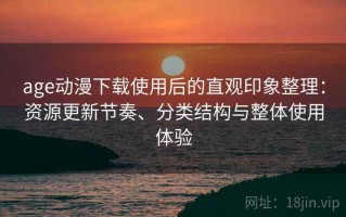 age动漫下载使用后的直观印象整理：资源更新节奏、分类结构与整体使用体验