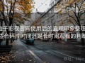 柚子影视官网使用后的直观印象整理：适合碎片时间还是长时间观看的判断