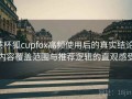 茶杯狐cupfox高频使用后的真实结论：内容覆盖范围与推荐逻辑的直观感受