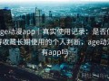 age动漫app｜真实使用记录：是否值得收藏长期使用的个人判断，age动漫有app吗