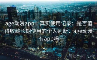 age动漫app｜真实使用记录：是否值得收藏长期使用的个人判断，age动漫有app吗