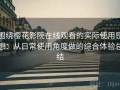 围绕樱花影院在线观看的实际使用感想：从日常使用角度做的综合体验总结