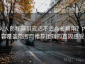人人影视网到底适不适合长期用？内容覆盖范围与推荐逻辑的直观感受