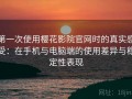 第一次使用樱花影院官网时的真实感受：在手机与电脑端的使用差异与稳定性表现