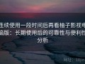 连续使用一段时间后再看柚子影视电脑版：长期使用后的可靠性与便利性分析