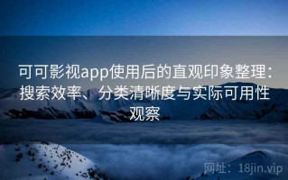 可可影视app使用后的直观印象整理：搜索效率、分类清晰度与实际可用性观察