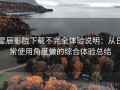 星辰影院下载不完全体验说明：从日常使用角度做的综合体验总结