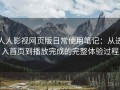 人人影视网页版日常使用笔记：从进入首页到播放完成的完整体验过程