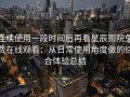 连续使用一段时间后再看星辰影院免费在线观看：从日常使用角度做的综合体验总结
