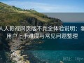 人人影视网页版不完全体验说明：新用户上手难度与常见问题整理