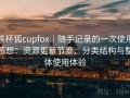 茶杯狐cupfox｜随手记录的一次使用感想：资源更新节奏、分类结构与整体使用体验