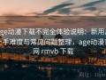 age动漫下载不完全体验说明：新用户上手难度与常见问题整理，age动漫官网 rmvb 下载