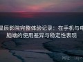星辰影院完整体验记录：在手机与电脑端的使用差异与稳定性表现
