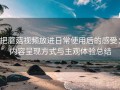 把蘑菇视频放进日常使用后的感受：内容呈现方式与主观体验总结