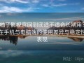 柚子影视官网到底适不适合长期用？在手机与电脑端的使用差异与稳定性表现