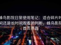 蜂鸟影院日常使用笔记：适合碎片时间还是长时间观看的判断，蜂鸟影院首页界面