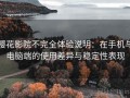 樱花影院不完全体验说明：在手机与电脑端的使用差异与稳定性表现