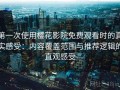 第一次使用樱花影院免费观看时的真实感受：内容覆盖范围与推荐逻辑的直观感受