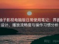 柚子影视电脑版日常使用笔记：界面设计、播放流畅度与操作习惯分析
