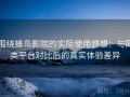 围绕蜂鸟影院的实际使用感想：与同类平台对比后的真实体验差异