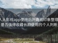 人人影视app使用后的直观印象整理：是否值得收藏长期使用的个人判断