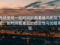 连续使用一段时间后再看蜂鸟影院下载：长时间使用后的稳定性与加载表现