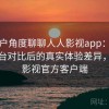 从用户角度聊聊人人影视app：与同类平台对比后的真实体验差异，人人影视官方客户端