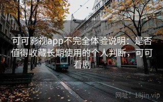 可可影视app不完全体验说明：是否值得收藏长期使用的个人判断，可可看剧