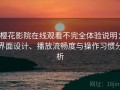 樱花影院在线观看不完全体验说明：界面设计、播放流畅度与操作习惯分析
