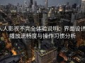 人人影视不完全体验说明：界面设计、播放流畅度与操作习惯分析