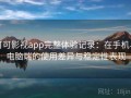 可可影视app完整体验记录：在手机与电脑端的使用差异与稳定性表现