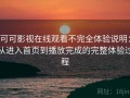 可可影视在线观看不完全体验说明：从进入首页到播放完成的完整体验过程