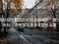 围绕柚子影视的实际使用感想：播放体验、清晰度与资源完整性观察