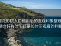 樱花影院入口使用后的直观印象整理：适合碎片时间还是长时间观看的判断