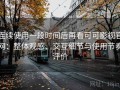连续使用一段时间后再看可可影视官网：整体观感、交互细节与使用节奏评价