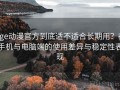 age动漫官方到底适不适合长期用？在手机与电脑端的使用差异与稳定性表现