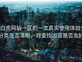 白虎网站一区的一次真实使用体验：分类是否清晰，对查找内容是否友好