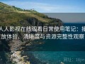 人人影视在线观看日常使用笔记：播放体验、清晰度与资源完整性观察