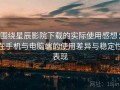 围绕星辰影院下载的实际使用感想：在手机与电脑端的使用差异与稳定性表现
